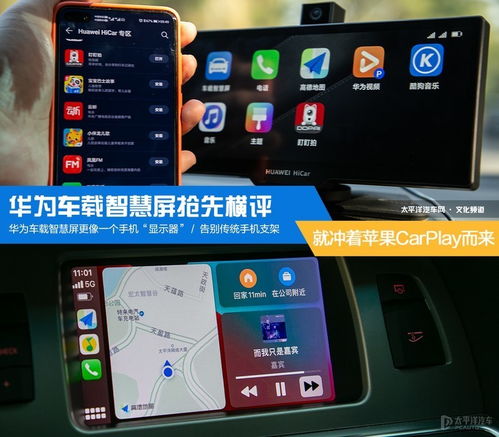 無(wú)線CarPlay大比拼 華為車(chē)載智慧屏搶先橫評(píng)，智能車(chē)載體驗(yàn)誰(shuí)與爭(zhēng)鋒？